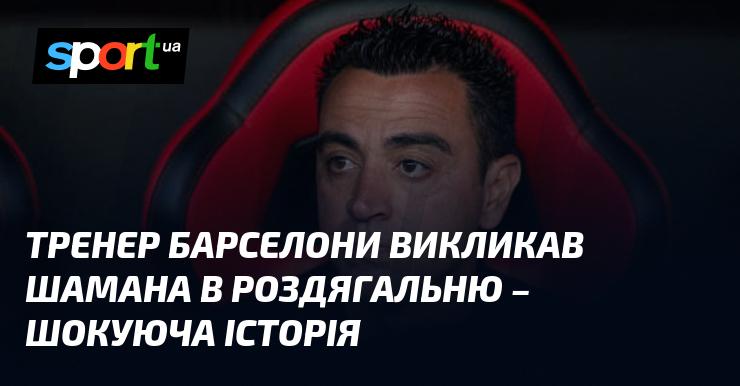 Тренер Барселони запросив шамана до роздягальні - неймовірна історія.