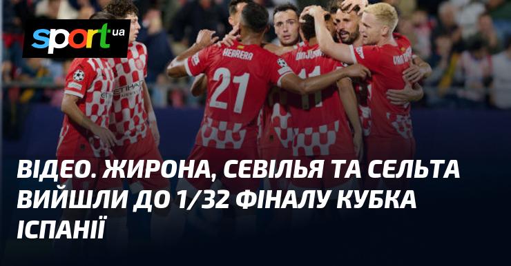 ВІДЕО. Жирона, Севілья та Сельта пробилися до 1/32 фіналу Кубка Іспанії.