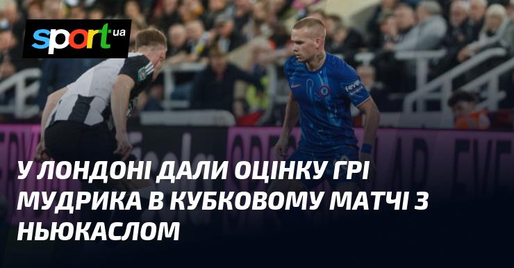 У Лондоні проаналізували виступ Мудрика в кубковій грі проти Ньюкасла.