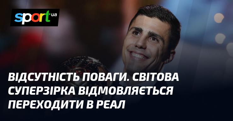 Недостаток шанобливого ставлення. Всесвітньо відомий артист не бажає приєднуватися до Реалу.