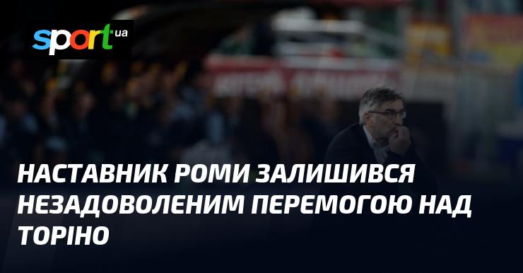 Тренер Роми виявився незадоволеним результатом матчу з Торіно, незважаючи на здобуту перемогу.