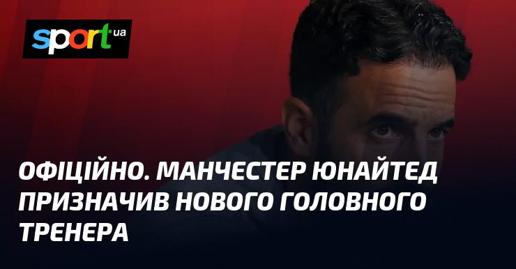 ОФІЦІЙНО. Манчестер Юнайтед оголосив про призначення нового головного тренера.