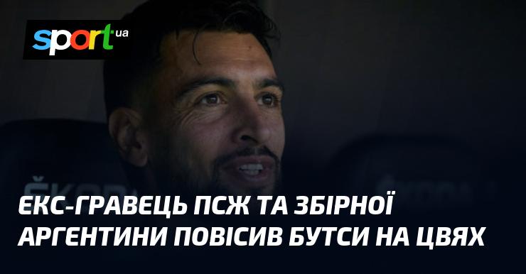 Колишній футболіст ПСЖ та національної команди Аргентини завершив кар'єру, повісивши свої бутси на цвях.