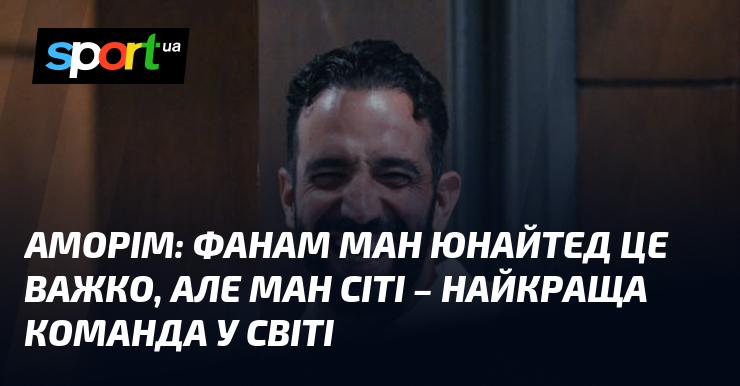 АМОРІМ: Для фанатів Манчестер Юнайтед це складно, але Манчестер Сіті є найсильнішою командою у світі.