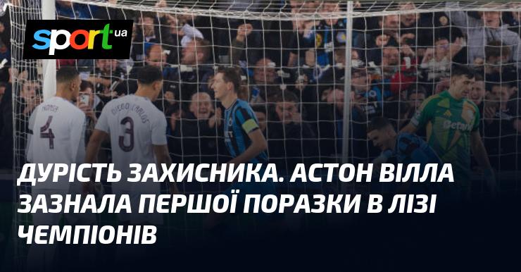 Безглуздість захисника. Астон Вілла потерпіла першу втрату в Лізі чемпіонів.