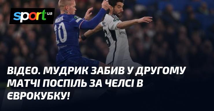 ВІДЕО. Мудрик вразив ворота суперника вдруге підряд у єврокубковому матчі за Челсі!