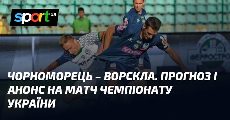 Чорноморець проти Ворскли: Прогноз і анонс поєдинку в рамках Прем'єр-ліги 08.11.2024 на СПОРТ.UA.