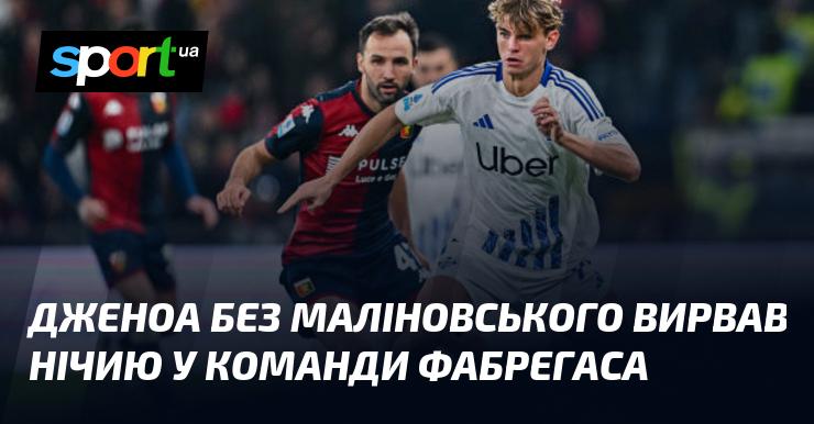 Дженоа, граючи без Маліновського, змогла вирвати нічию у команди Фабрегаса.