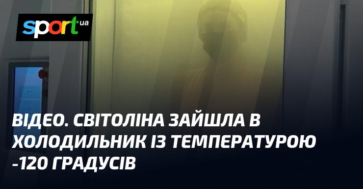 ВІДЕО. Світоліна увійшла до камери з температурою -120 градусів.