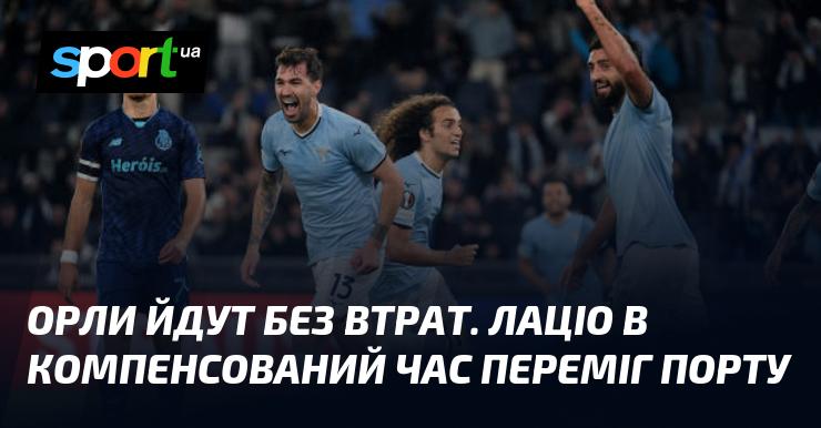 Орли проходять без жодних втрат. Лаціо здобуває перемогу над Порту в додатковий час.