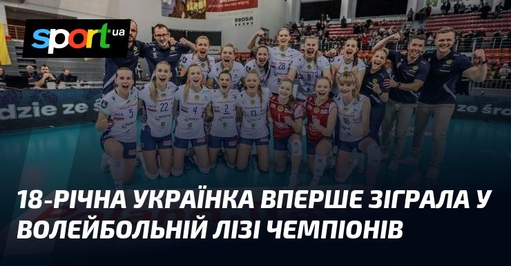 18-річна українка дебютувала у волейбольній Лізі чемпіонів.