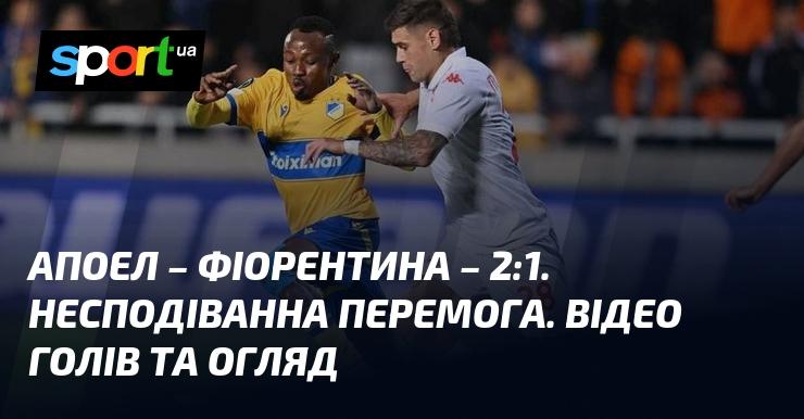 АПОЕЛ здобув несподівану перемогу над Фіорентиною з рахунком 2:1. Дивіться відео голів та детальний огляд матчу!