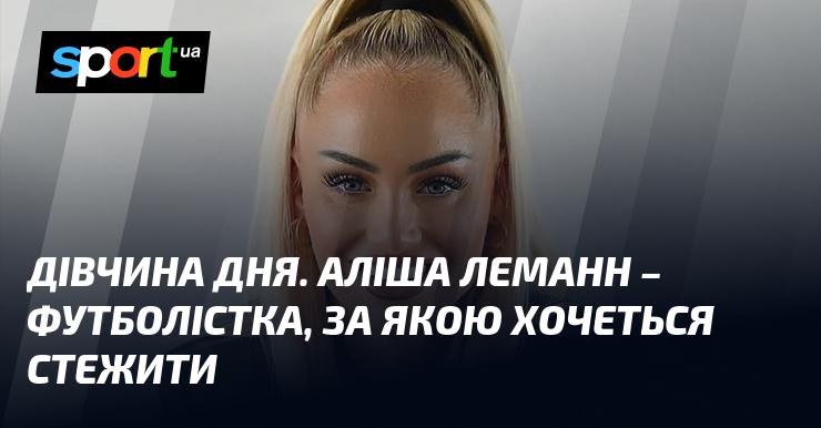 ДІВЧИНА ДНЯ. Аліша Леманн - талановита футболістка, на чию гру варто звернути увагу.