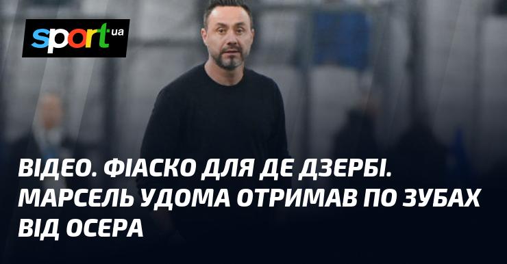 ВІДЕО. Розчарування для Де Дзербі. Марсель зазнав поразки вдома від Осера.