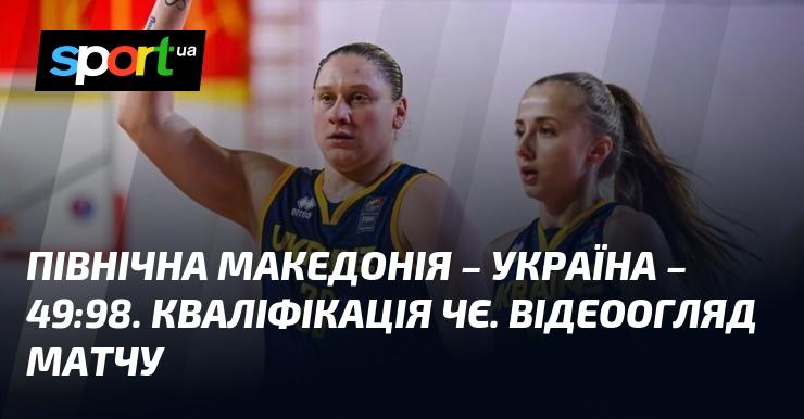 Північна Македонія зустрілася з Україною, результатом гри стало 49:98. Це був матч кваліфікації до чемпіонату Європи. Дивіться відеоогляд зустрічі!