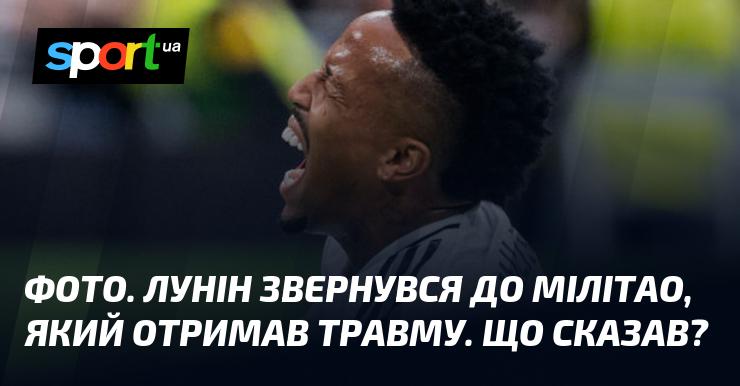 Знімок. Лунін висловив свої думки Мілітао, який зазнав травми. Що він повідомив?