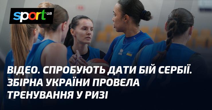 ВІДЕО. Українська команда готується до поєдинку з Сербією. Збірна України завершила тренувальні збори в Ризі.