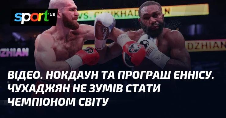 ВІДЕО. Нокдаун і поразка Еннісу. Чухаджян не зміг здобути титул чемпіона світу.