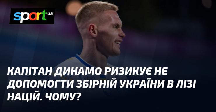 Капітан Динамо може не вийти на допомогу збірній України в Лізі націй. В чому причина?