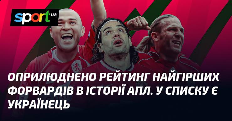 Опубліковано рейтинг найменш успішних нападників в історії Прем'єр-ліги. У цьому переліку присутній гравець з України.