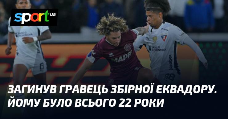 Трагічно пішов з життя гравець національної збірної Еквадору, який був лише 22 роки.