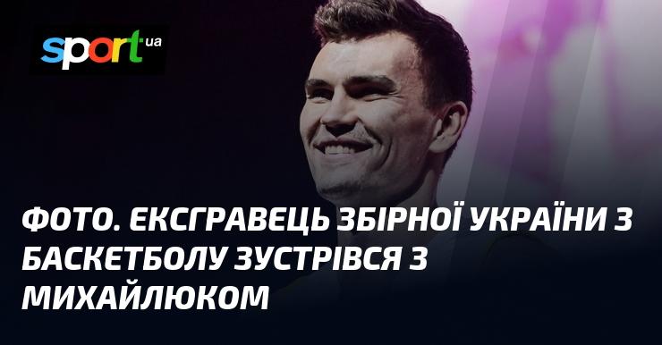 ФОТО. Колишній гравець національної збірної України з баскетболу провів зустріч з Михайлюком.