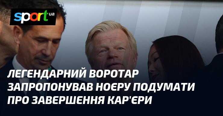 Легендарний голкіпер висловив думку Нойєру про можливість завершення його професійної кар'єри.