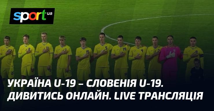 Україна U-19 проти Словенії U-19. Дивіться онлайн. Пряма трансляція!