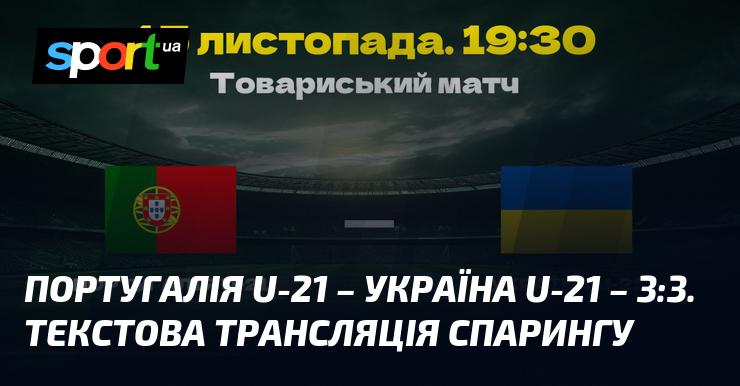 Португалія U21 проти УКРАЇНА U21 ⇒ Слідкуйте за текстовою трансляцією онлайн ≻ Товариські зустрічі ≺ 15.11.2024 ≻ Футбол на СПОРТ.UA