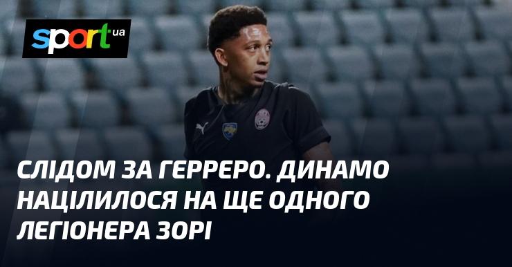 Після Герреро, Динамо звернуло увагу на ще одного іноземця з Зорі.