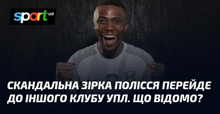 Скандально відома зірка з Полісся планує змінити клуб у УПЛ. Яка інформація вже є?