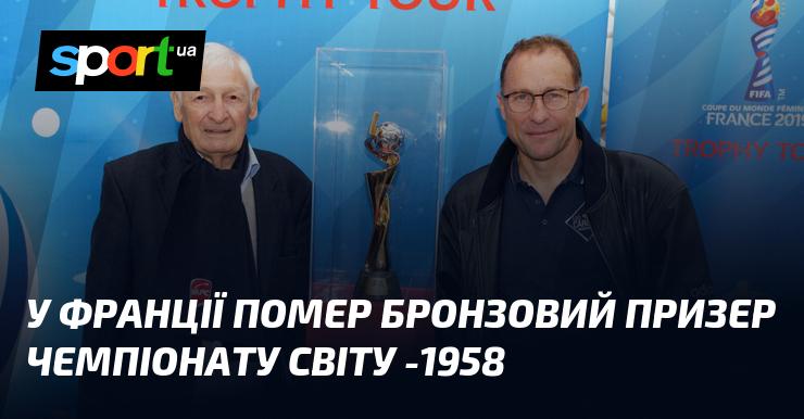 У Франції пішов з життя бронзовий медаліст Чемпіонату світу 1958 року.