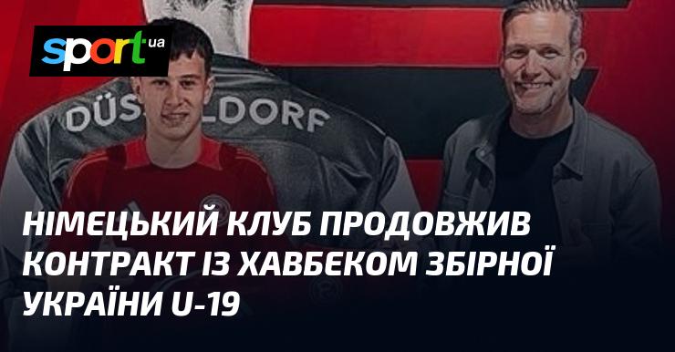 Німецький футбольний клуб уклав нову угоду з півзахисником юнацької збірної України U-19.