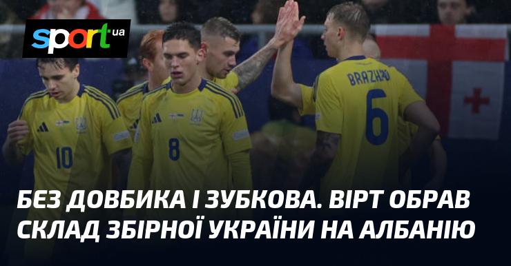 Без Довбика та Зубкова. Вірт сформував команду збірної України для матчу з Албанією.