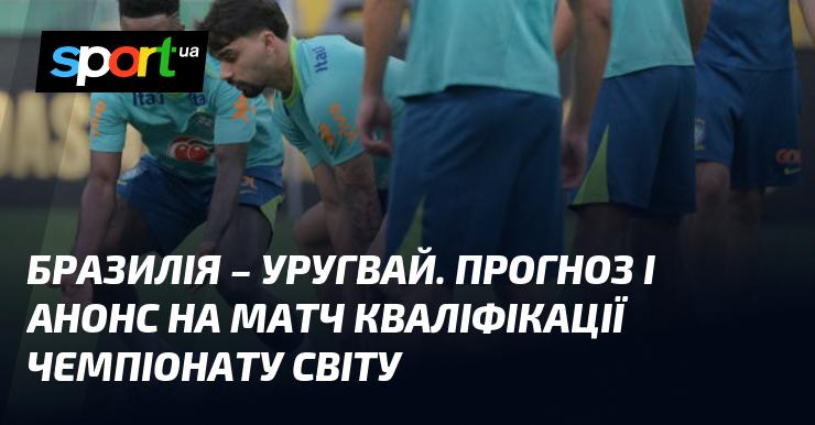 Бразилія проти Уругваю: Прогноз та анонс поєдинку ≻ {Кваліфікація до ЧС. КОНМЕБОЛ} ≺ {20 листопада 2024} ≻ {Футбол} на СПОРТ.UA