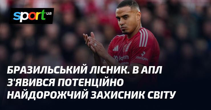 Бразильський захисник. У АПЛ з'явилася можливість отримати найдорожчого оборонця у світі.