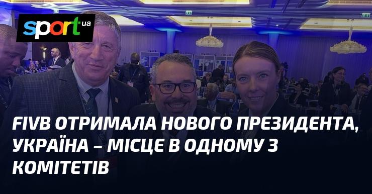 FIVB обрала нового президента, а Україна отримала представництво в одному з комітетів.