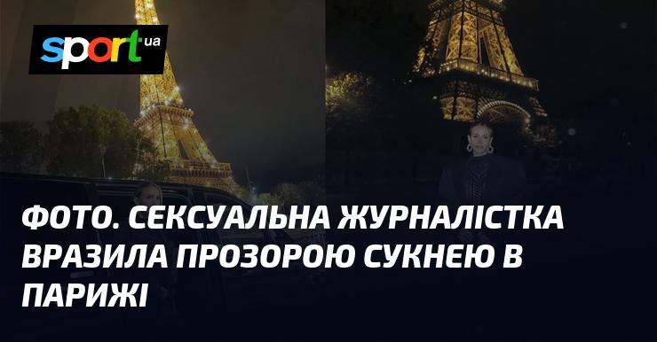 ФОТО. Спокуслива журналістка здивувала публіку прозорою сукнею у Парижі