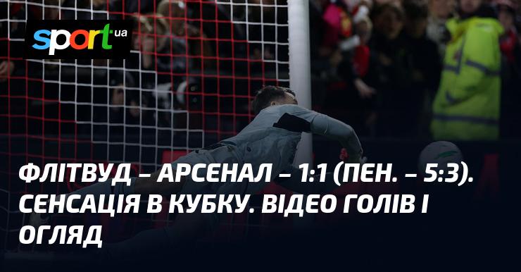 {Флітвуд Таун} – {Арсенал} ⋆ {1:1, пенальті 5:3} ⋆ Огляд і відео матчу ≻ {Кубок Англійської ліги} ≺{27 жовтня 2026}≻ Відео голів і матчеві моменти {Футбол} на СПОРТ.UA